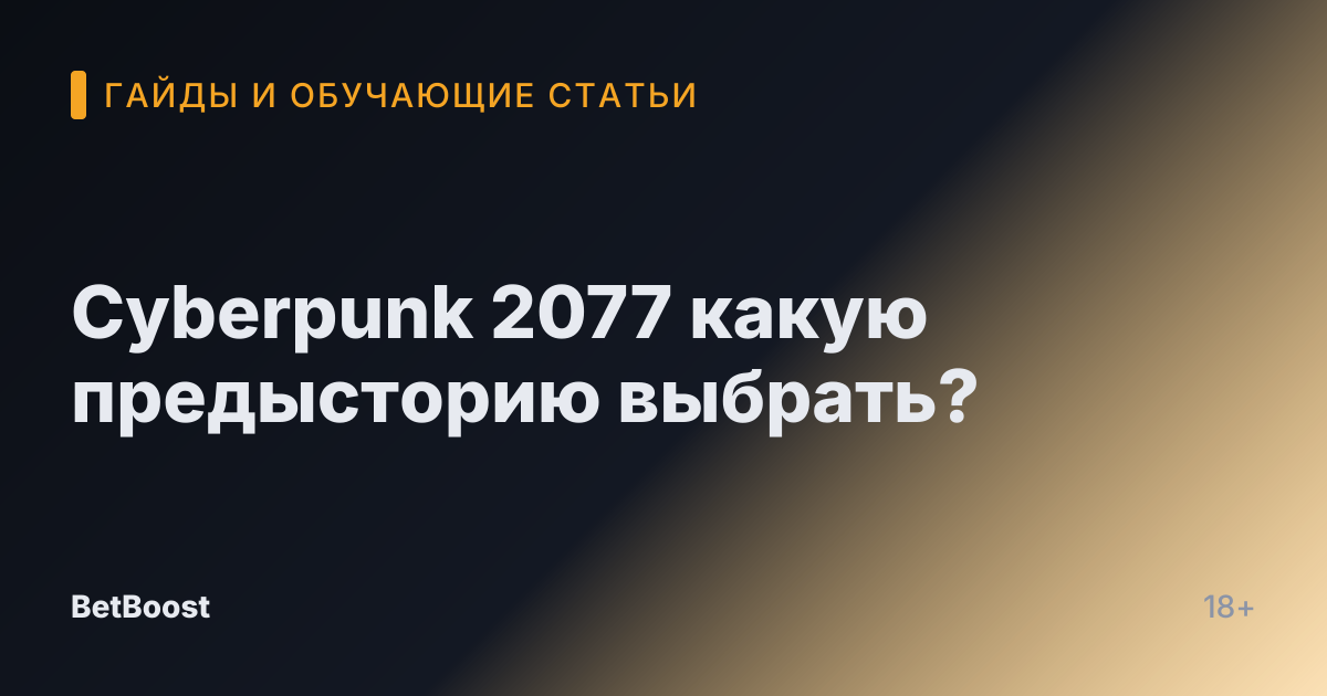 Cyberpunk 2077 какую предысторию выбрать?