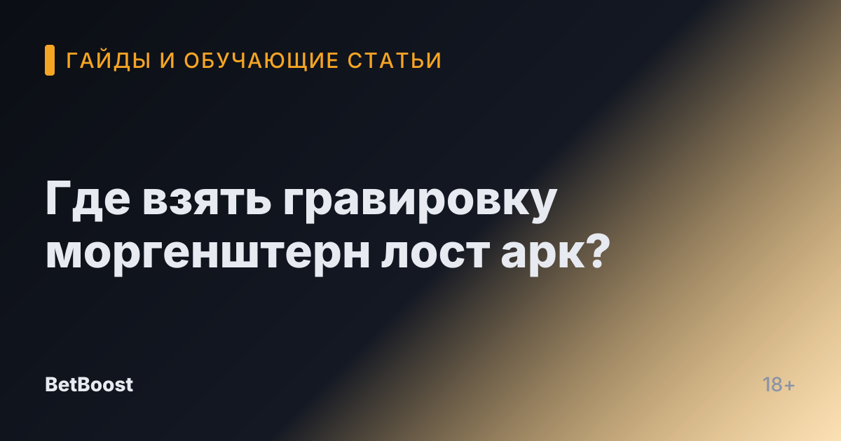 Где взять гравировку моргенштерн лост арк?