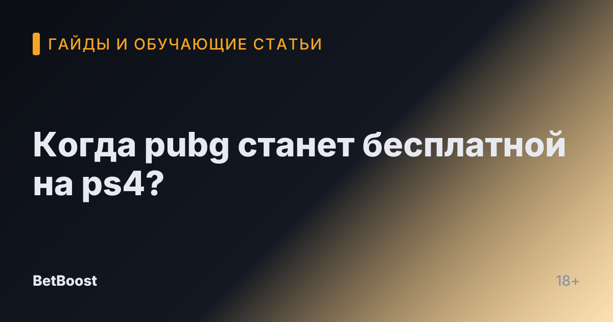 Когда pubg станет бесплатной на ps4?