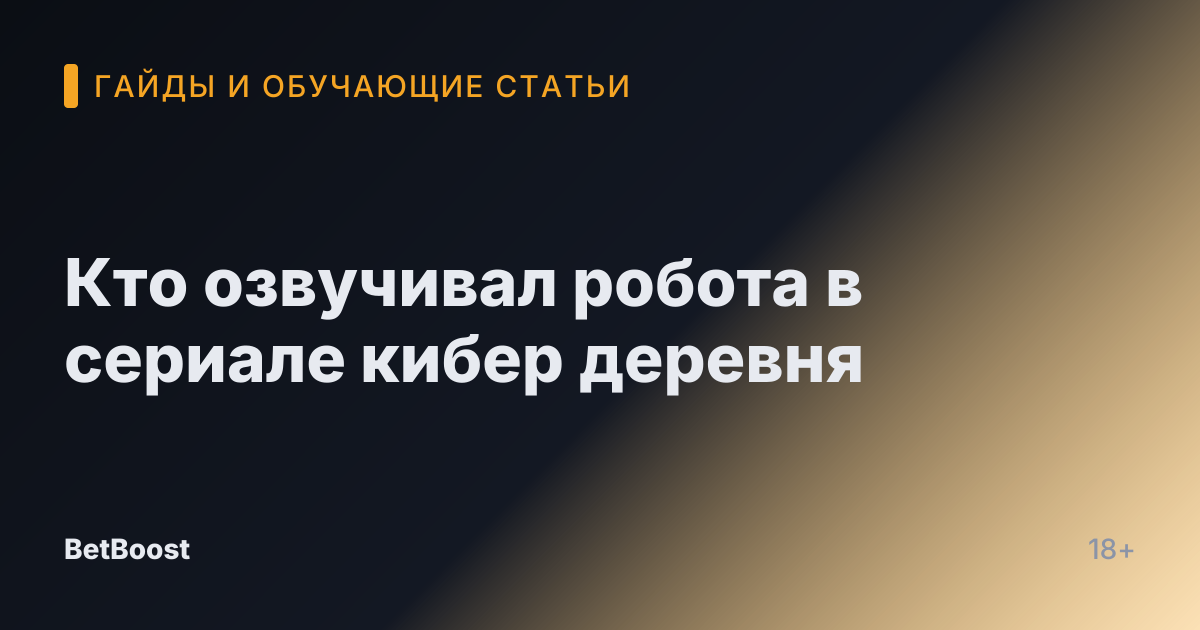 Кто озвучивал робота в сериале кибер деревня