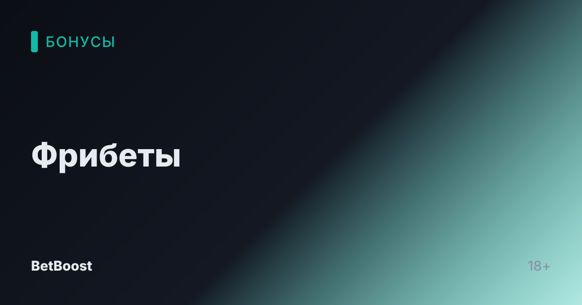Фрибеты