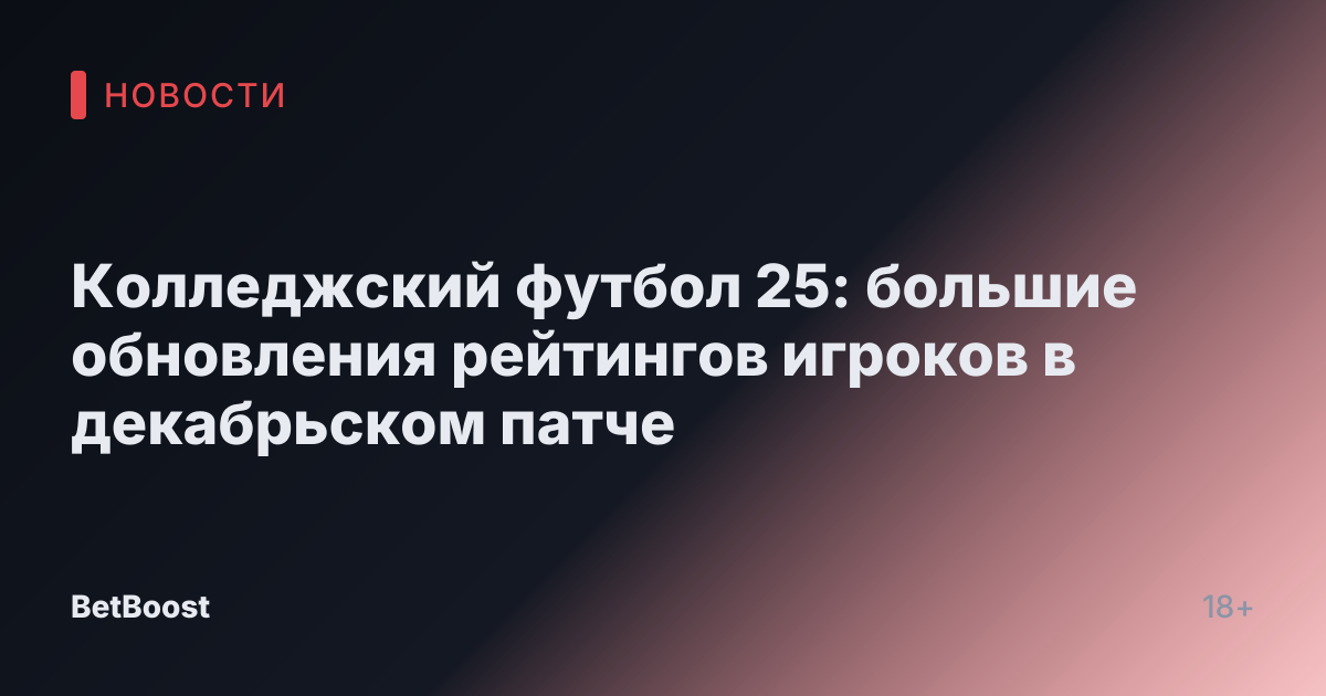 Колледжский футбол 25: большие обновления рейтингов игроков в декабрьском патче