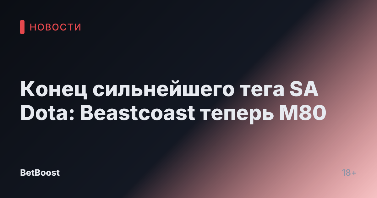 Конец сильнейшего тега SA Dota: Beastcoast теперь M80