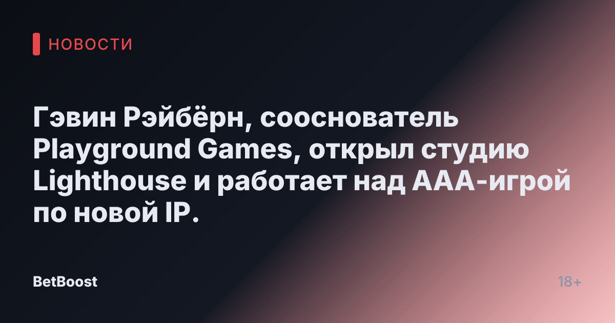 Гэвин Рэйбёрн, cооснователь Playground Games, открыл студию Lighthouse и работает над AAA-игрой по новой IP.