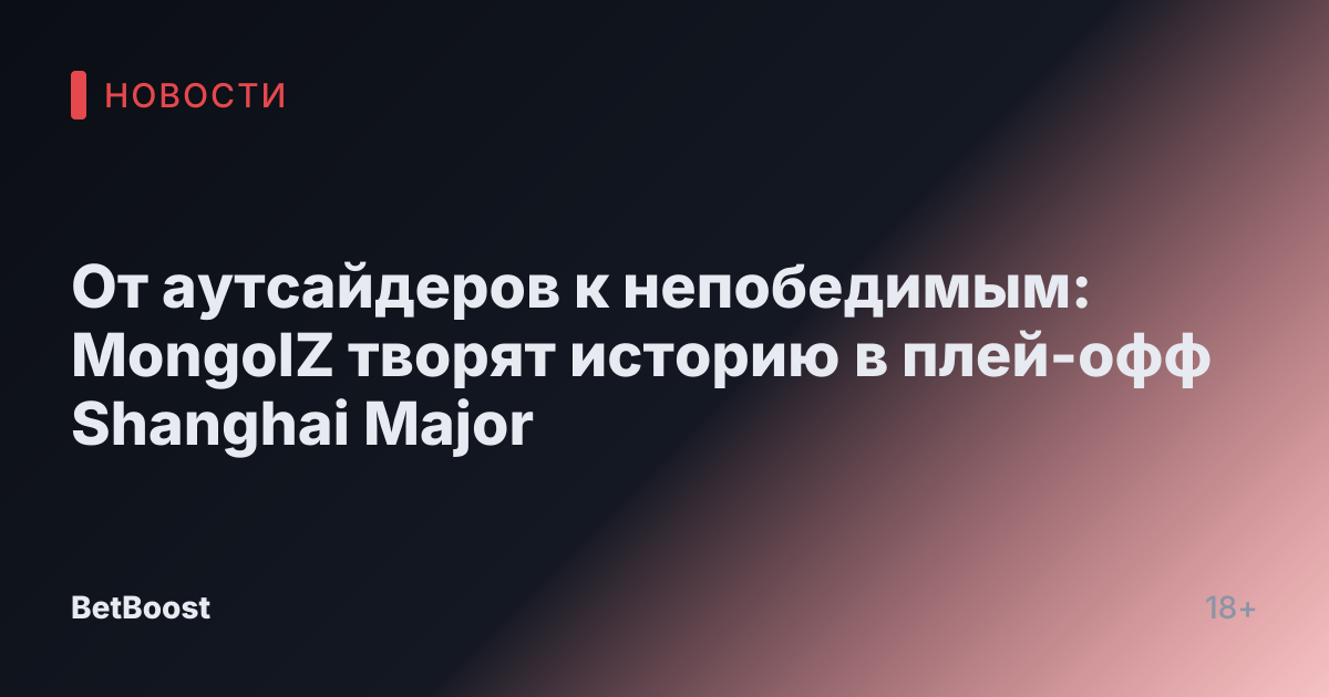 От аутсайдеров к непобедимым: MongolZ творят историю в плей-офф Shanghai Major