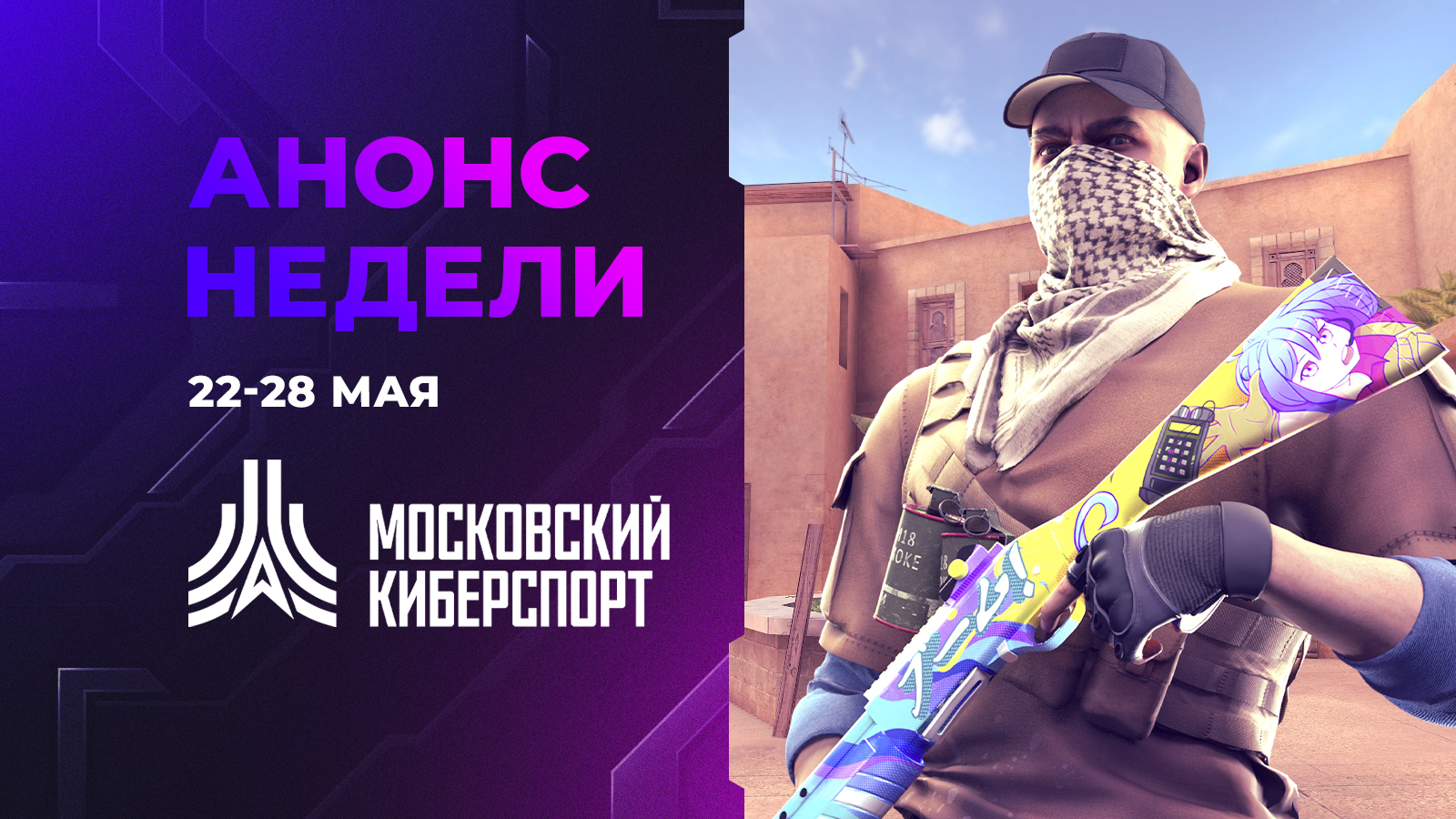 Московский киберспорт 16-21 мая