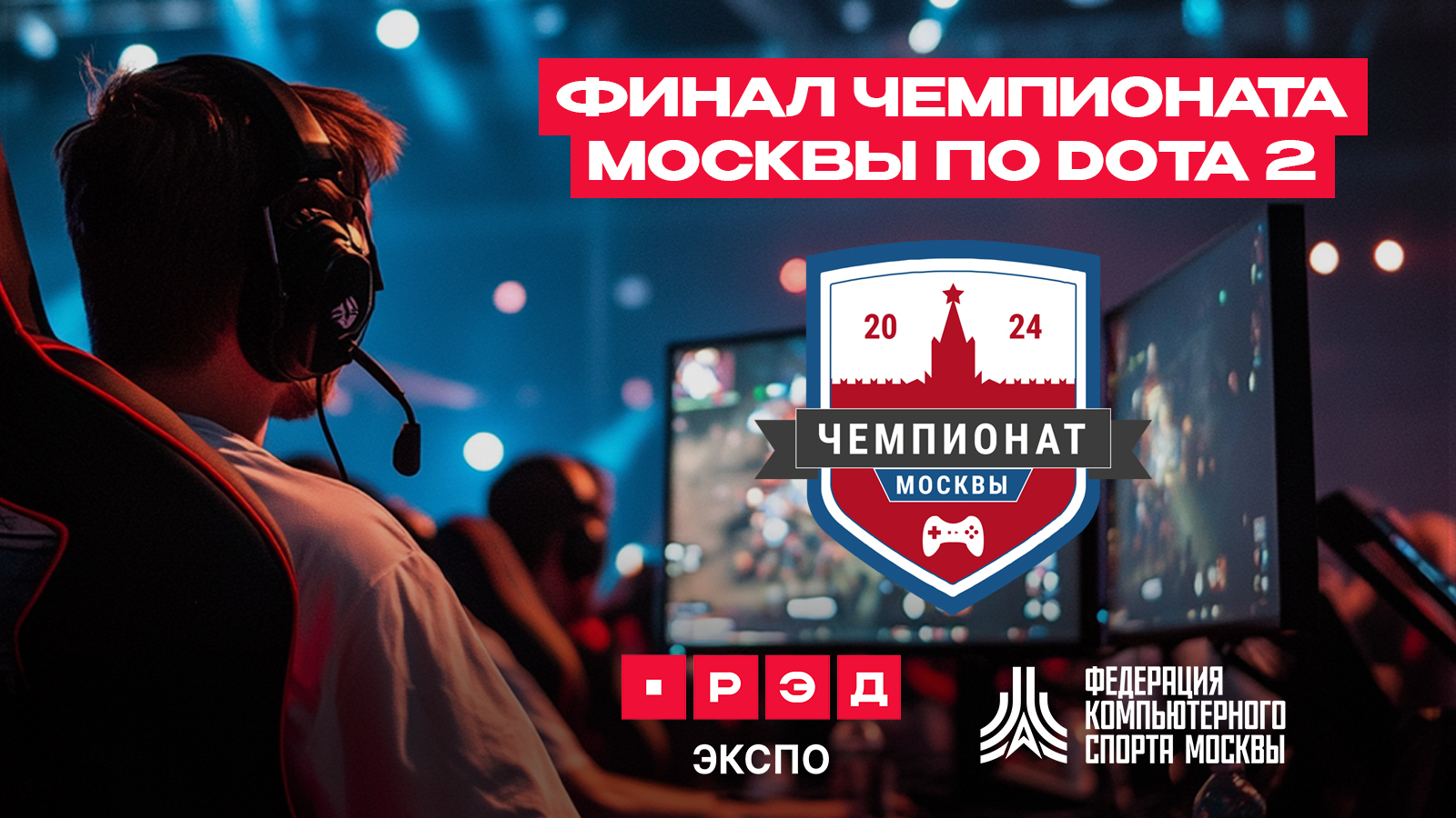 Чемпионат Москвы по Dota2 пройдет на площадке игровой выставки РЭД ЭКСПО