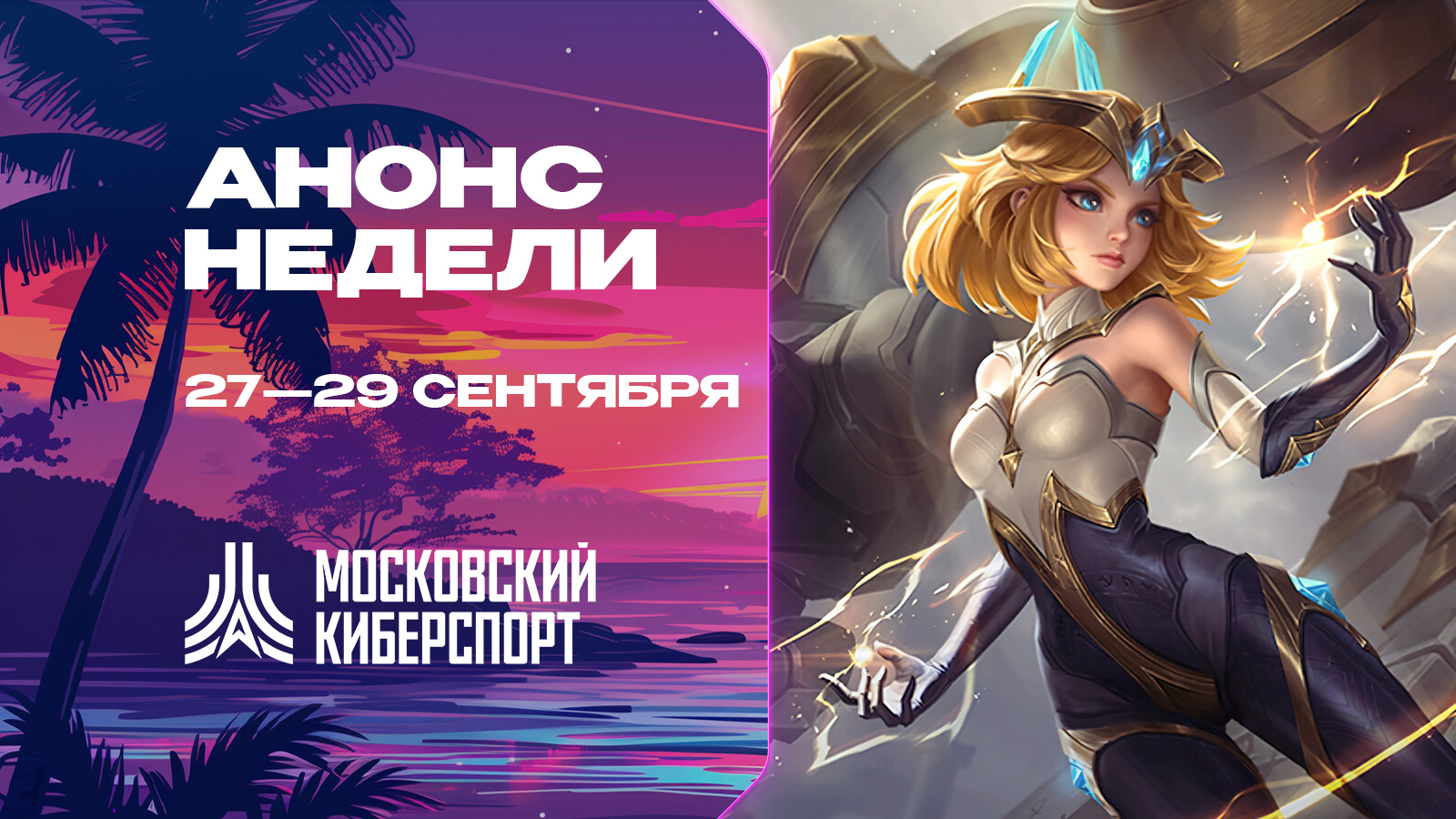 Турниры по Dota 2, CS2 и MLBB пройдут на платформе «Московского Киберспорта» 27-29 сентября