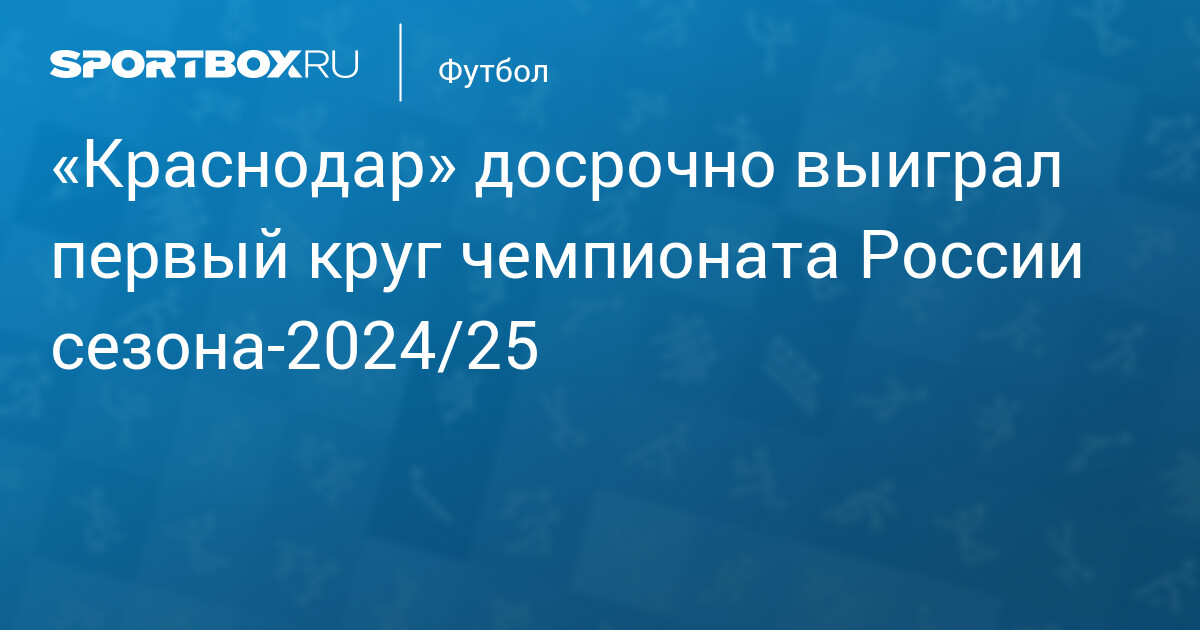 «Краснодар» досрочно завоевал титул первого круга чемпионата России сезона 2024/25