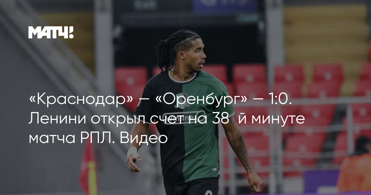 «Краснодар» – «Оренбург» — 1:0: Гол от Ленина на 38-й минуте матча РПЛ. Видео здесь!