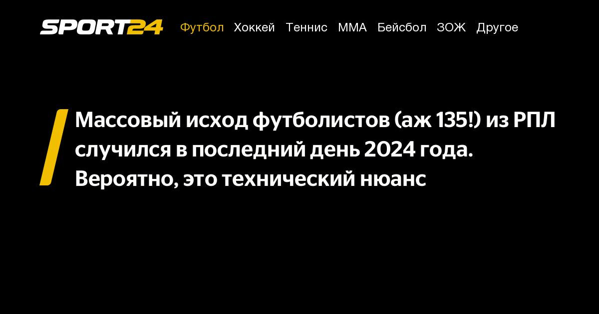 Массовый уход 135 футболистов из РПЛ накануне 2024 года: вероятно, это техническая ошибка.