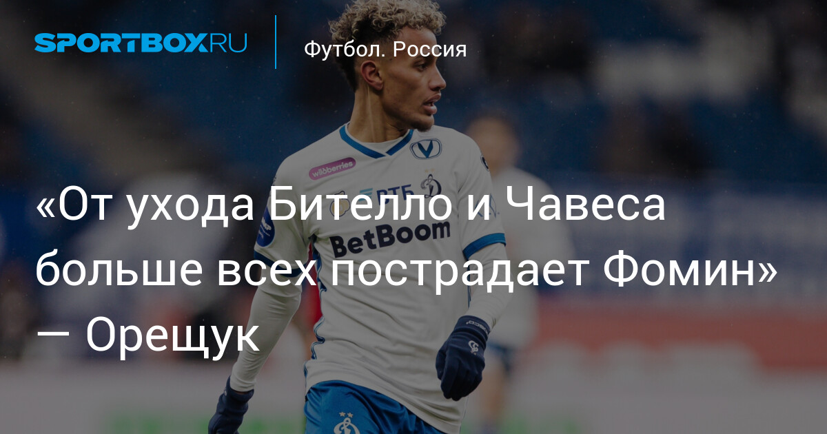 «Фомин больше всего пострадает от ухода Бителло и Чавеса» — Орещук