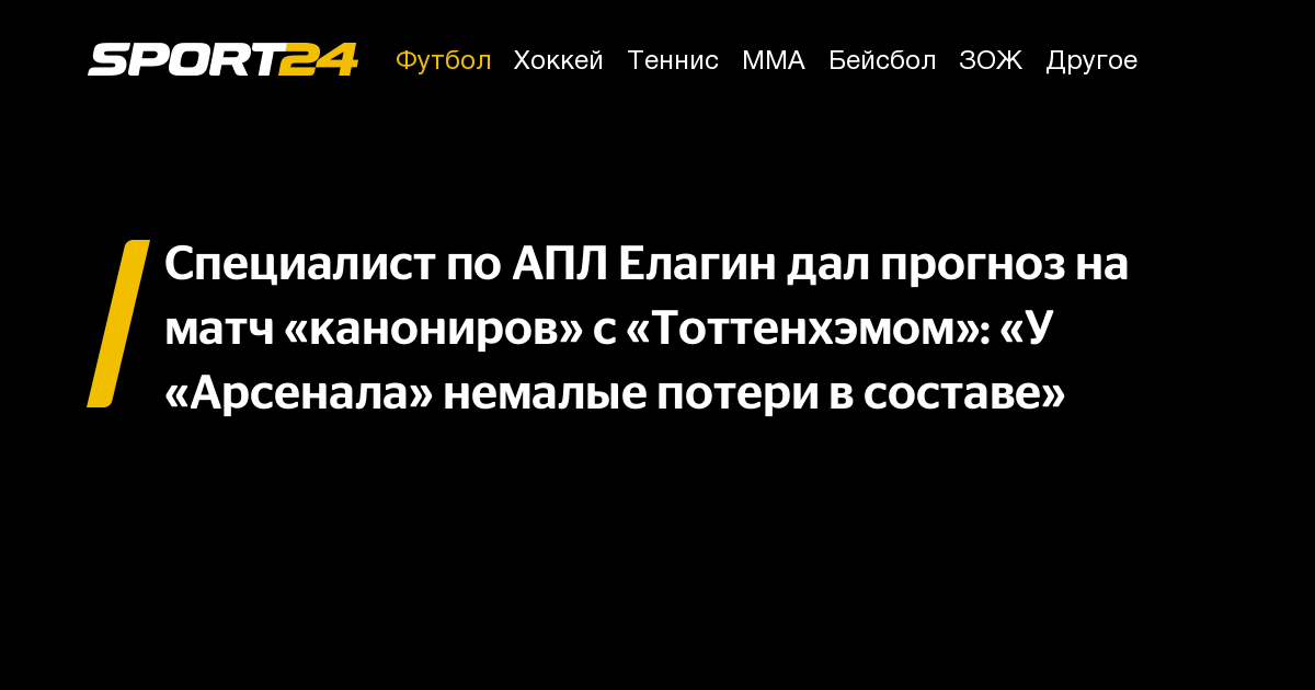 Арсенал против Тоттенхэма: прогноз и ставка на матч АПЛ 15 января от Александра Елагина. Где и во сколько смотрите английский чемпионат, результаты и прогнозы на победителя.