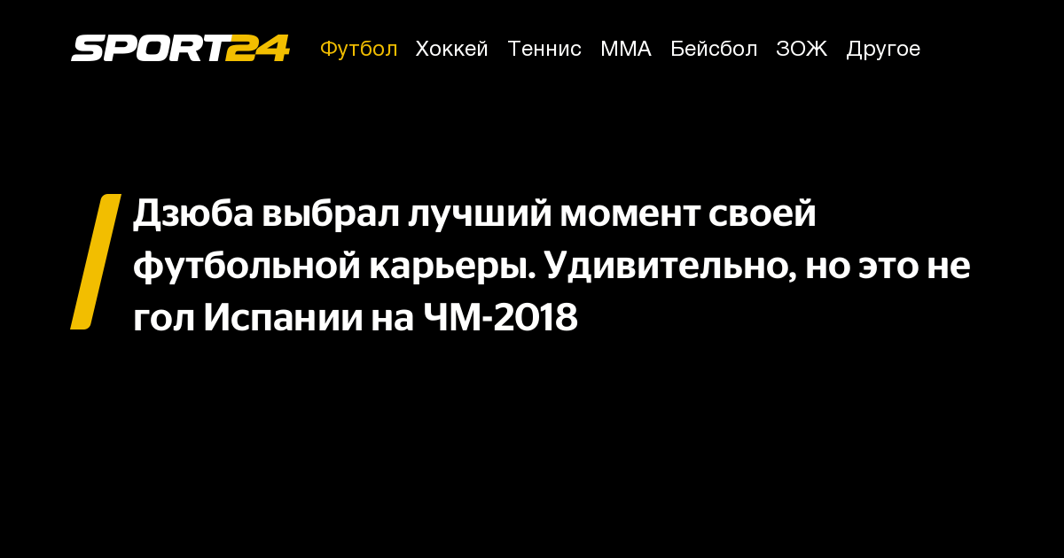 Дзюба назвал самый яркий момент своей футбольной карьеры, и это не гол в ворота Испании на ЧМ-2018.