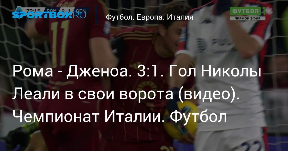 Рома vs Дженоа: 3:1. Автогол Николы Леали (видео). Чемпионат Италии по футболу – news.Sportbox.ru