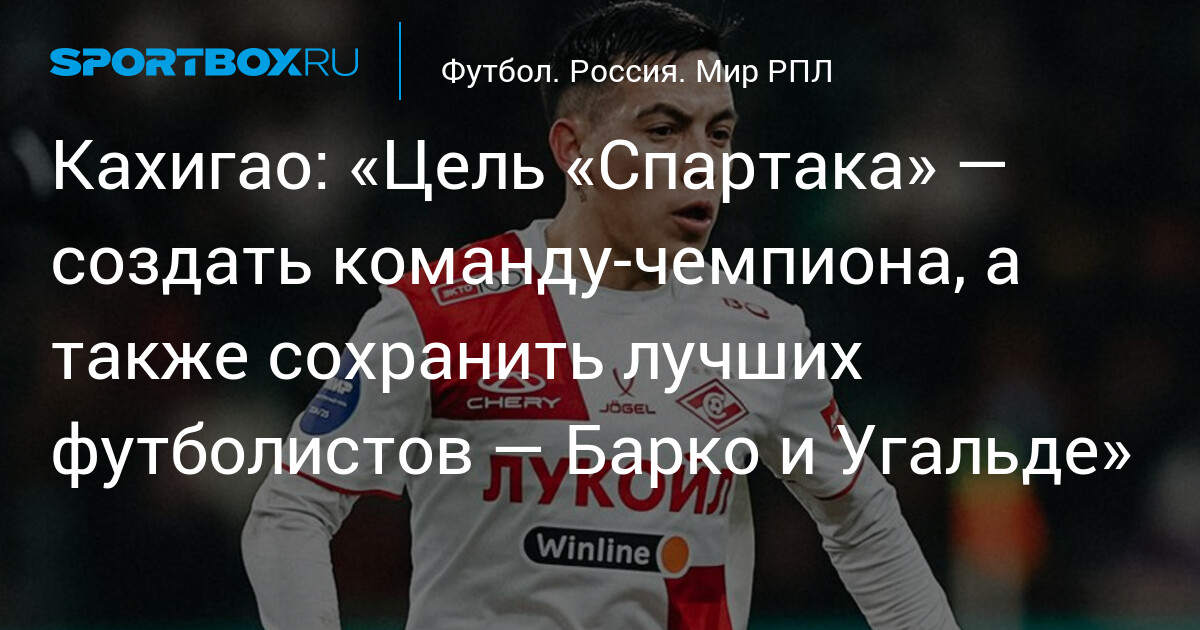 «Спартак» стремится сформировать команду чемпионов и удержать ведущих игроков — Барко и Угальде.