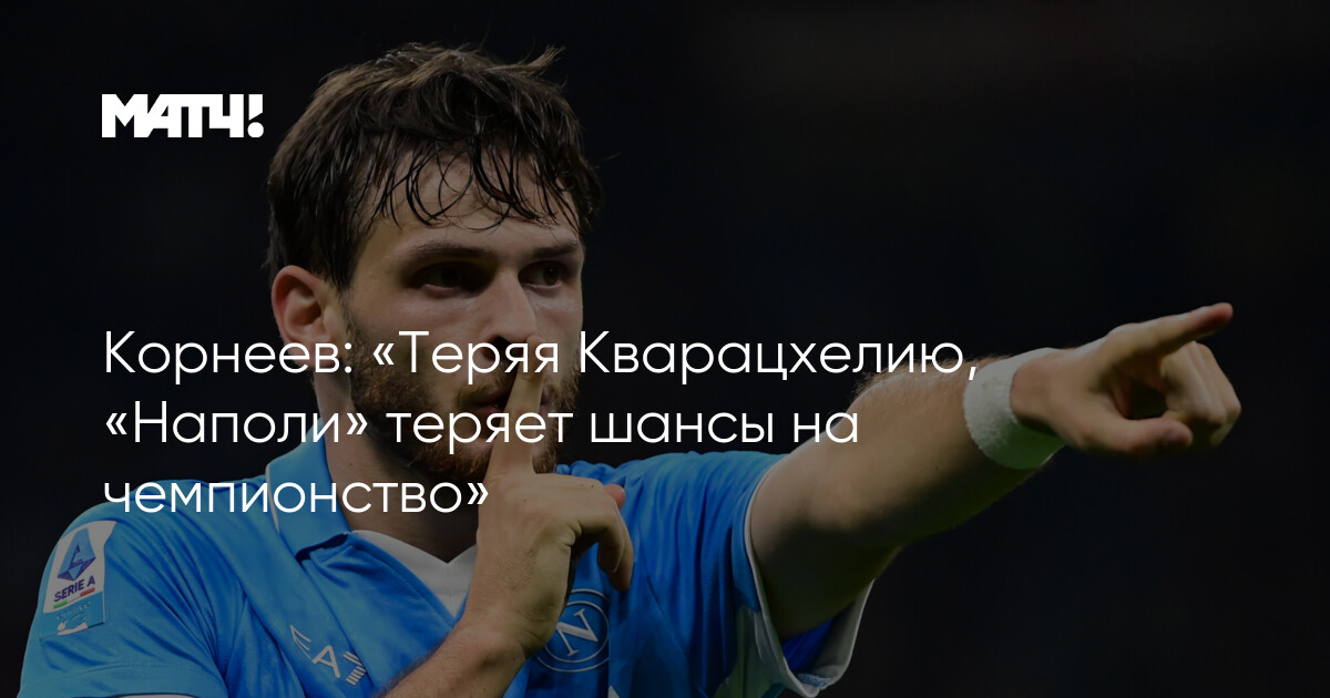 «Потеря Кварацхелии ставит под сомнение шансы «Наполи» на титул»