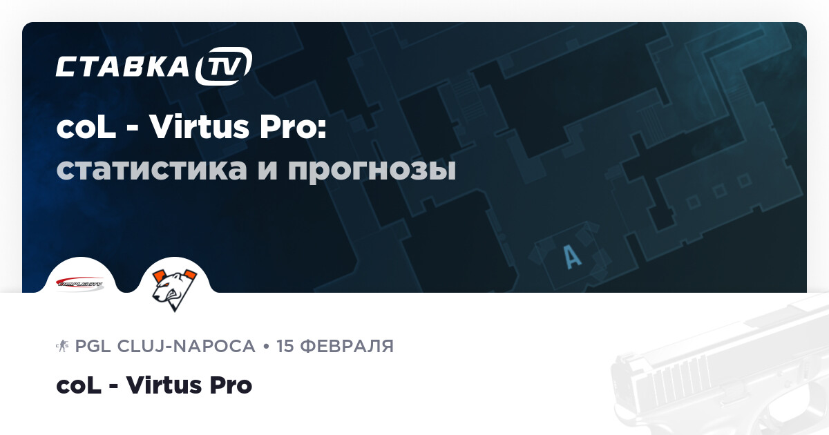 Прогноз редакции на матч Complexity – Virtus Pro 15 февраля 2025 года