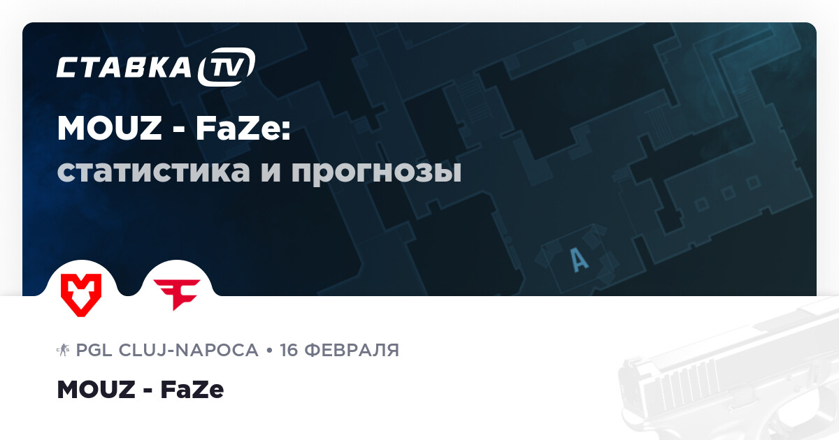 Прогноз редакции на матч MOUZ – FaZe 16 февраля 2025 года