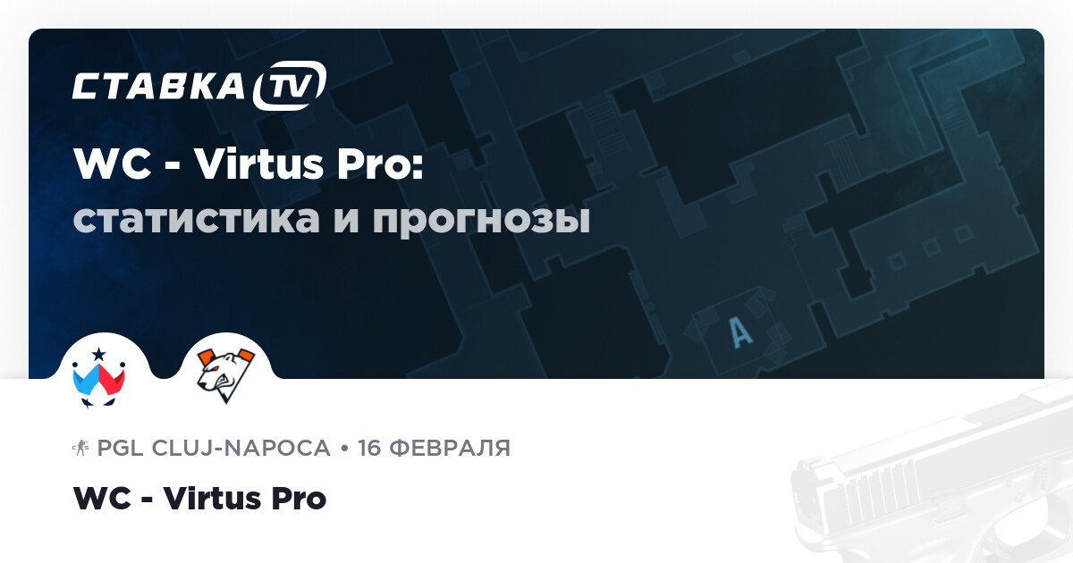 Прогноз редакции на матч Wildcard – Virtus Pro 16 февраля 2025 года