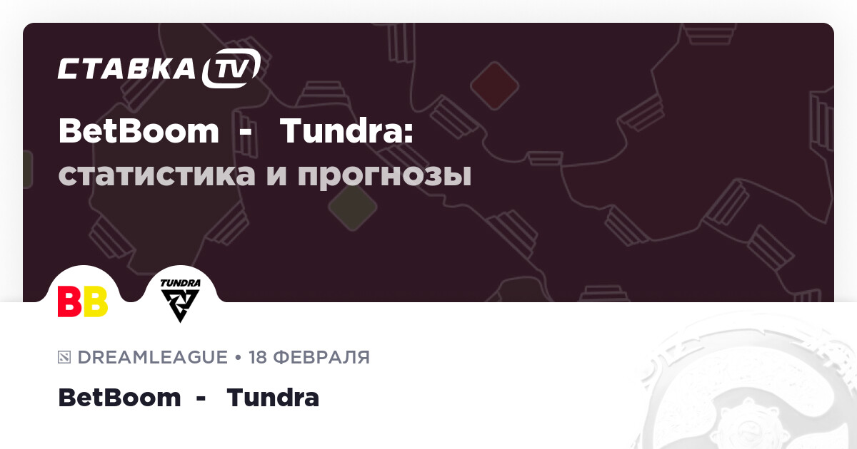 Прогноз редакции на матч BetBoom – Tundra 18 февраля 2025 года