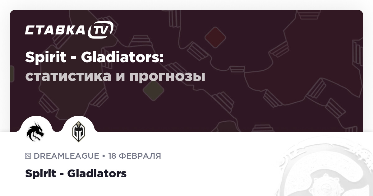 Прогноз редакции на матч Spirit – Gladiators 18 февраля 2025 года