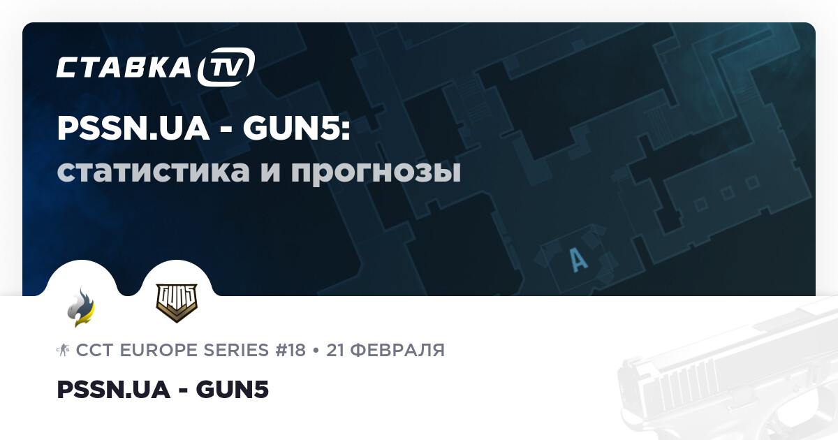 Прогноз редакции на матч Passion UA – GUN5 21 февраля 2025 года