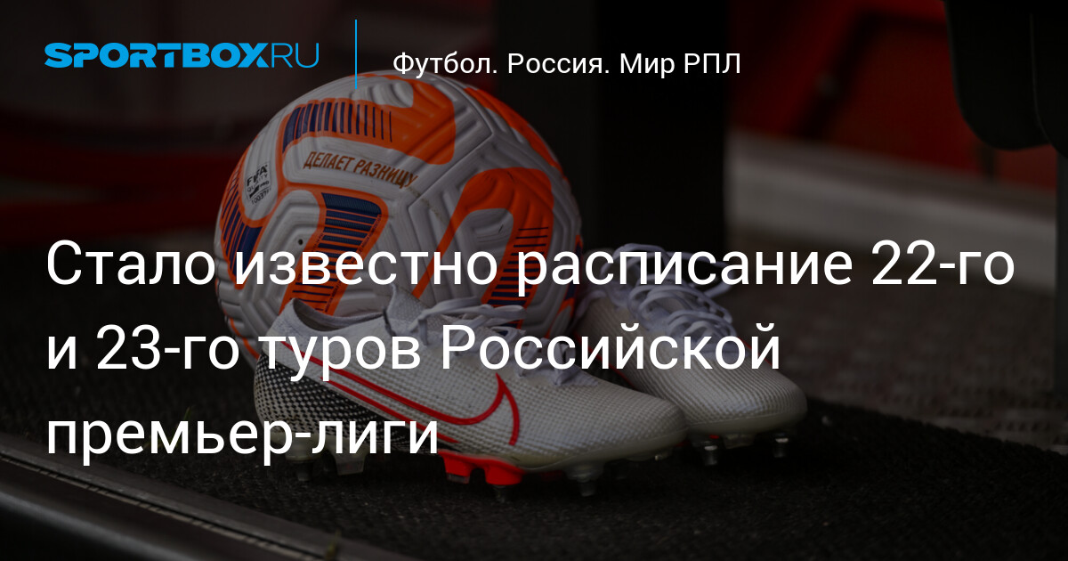 Обнародовано расписание 22-го и 23-го туров Российской премьер-лиги