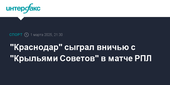 “Краснодар” и “Крылья Советов” завершили встречу вничью в матче РПЛ – Интерфакс-Спорт