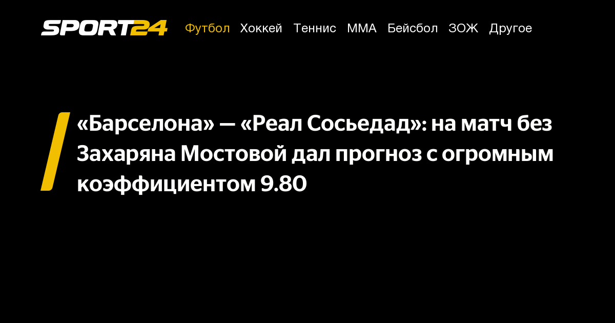 Прогноз и ставка на матч Барселона — Реал Сосьедад в чемпионате Испании 2 марта от Александра Мостового: где и во сколько смотреть трансляцию Ла Лиги, результаты и потенциальный победитель.