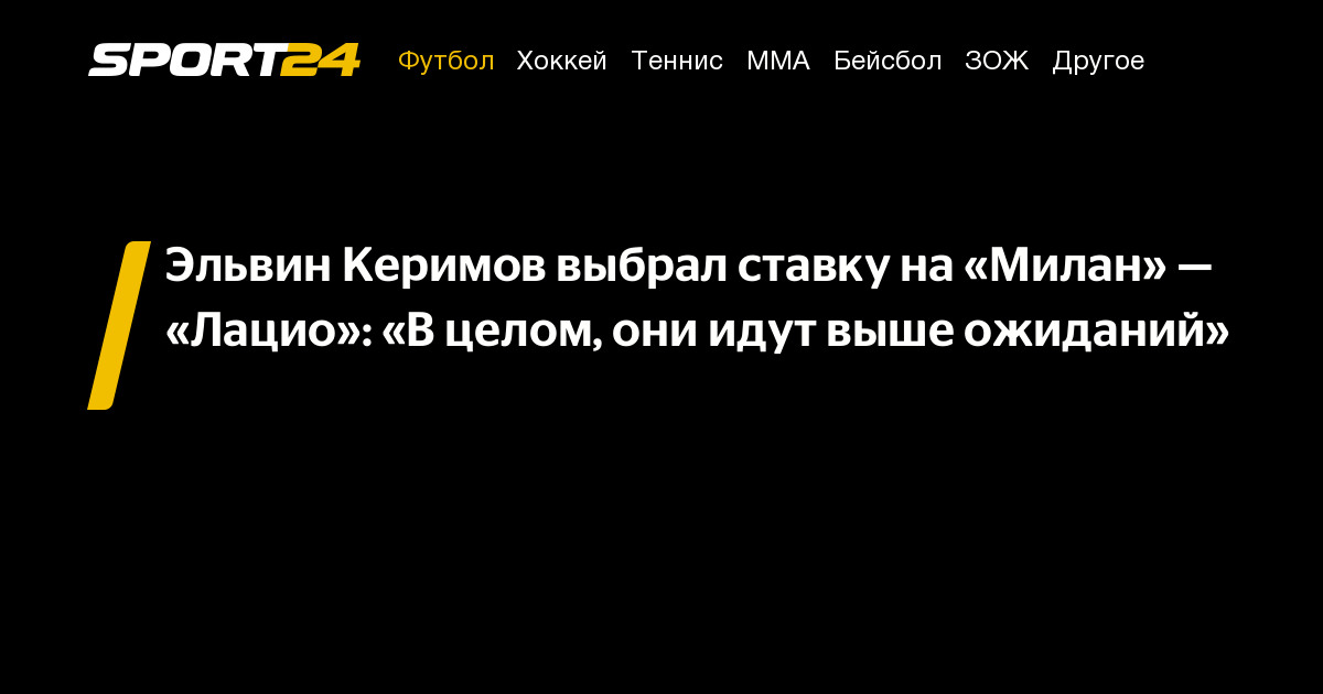 Милан против Лацио: Прогноз и ставка на матч Серии А 2 марта от Эльвина Креимова. Где и во сколько смотреть прямую трансляцию, результаты и кто станет победителем?