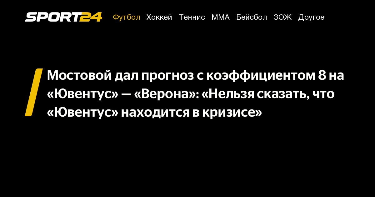 Ювентус vs Верона: Прогноз и ставка на матч Серии А 3 марта от Александра Мостового. Где и когда смотреть, результат, кто победит и возможный счет.