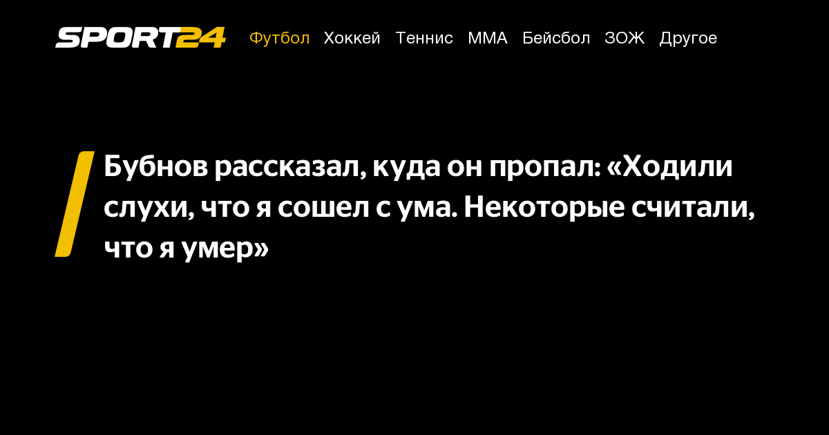 Бубнов объяснил, куда пропал: «Слухи ходили, что я сошел с ума. Некоторые думали, что я уже умер»