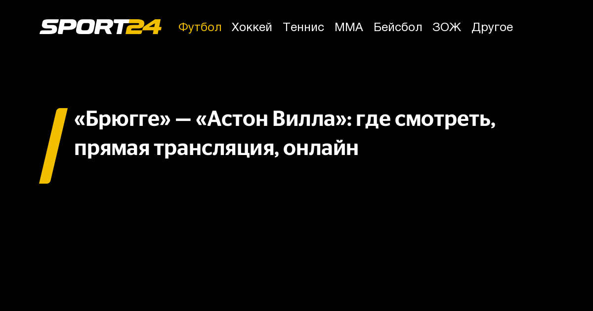 Брюгге — Астон Вилла: прямая трансляция, эфир, где смотреть онлайн бесплатно, Лига чемпионов, счёт матча, результаты игры сегодня