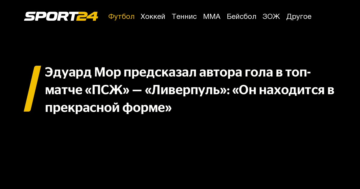 ПСЖ против Ливерпуля: прогноз и ставок на матч Лиги чемпионов 5 марта от Эдуарда Мора. Где и когда смотреть трансляцию, результаты и предсказания о победителе