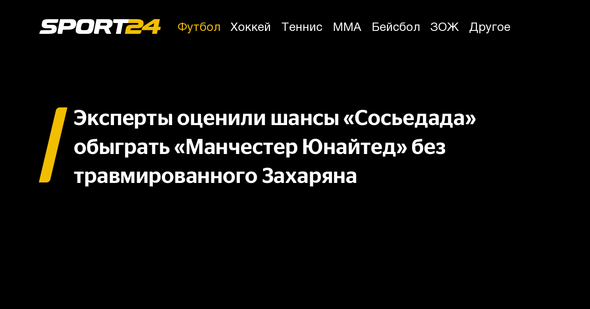 Реал Сосьедад против Манчестер Юнайтед: Прогнозы и коэффициенты букмекеров на матч Лиги Европы 6 марта. Прямая трансляция, время просмотра и вероятный исход