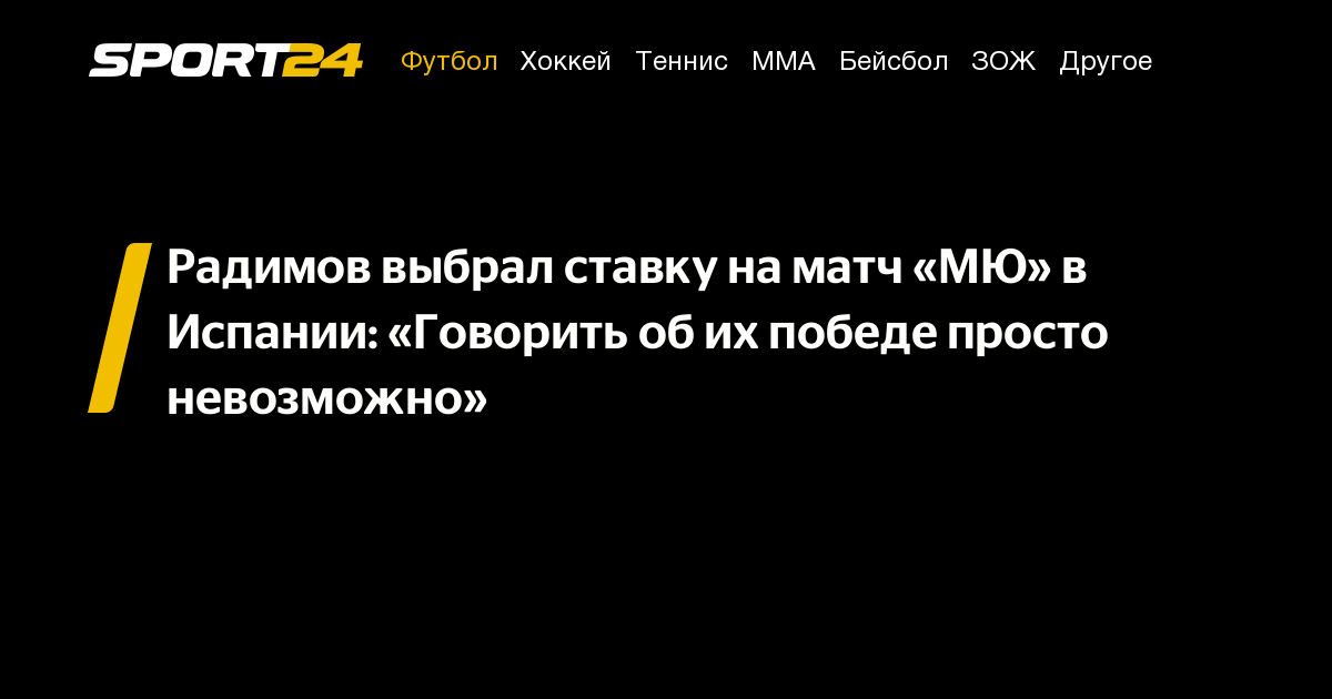 Реал Сосьедад vs Манчестер Юнайтед: Прогноз и ставка на матч Лиги Европы 6 марта от Владислава Радимова, где и во сколько посмотреть прямую трансляцию, результат и предсказания о победителе.