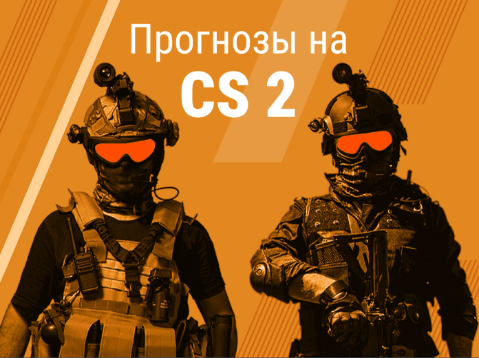 Прогнозы на CS 2